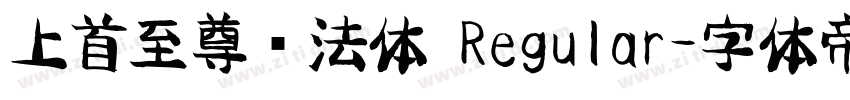 上首至尊书法体 Regular字体转换